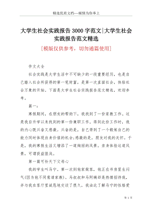 大學生社會實踐報告3000字范文-大學生社會實踐報告范文精選(共9頁).docx