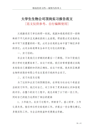 大學生生物公司頂崗實習報告范文(共4頁).docx