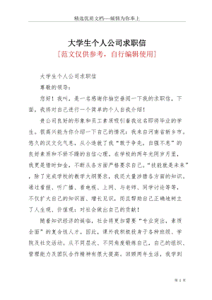 大學(xué)生個(gè)人公司求職信(共2頁(yè)).docx