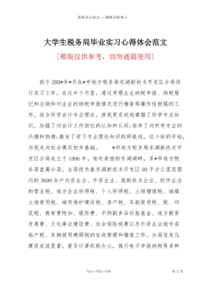 大學生稅務局畢業(yè)實習心得體會范文.docx