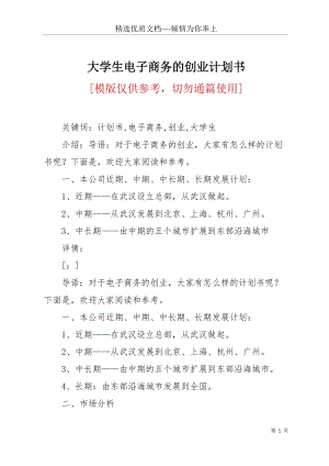 大學(xué)生電子商務(wù)的創(chuàng)業(yè)計(jì)劃書(共9頁(yè)).docx