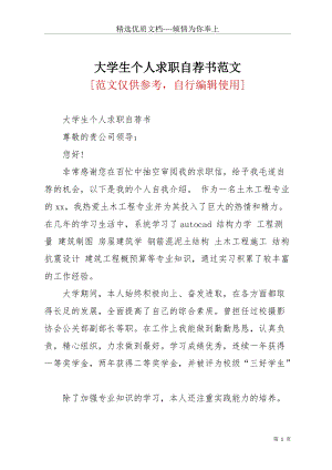 大學(xué)生個(gè)人求職自薦書范文_2(共2頁).docx