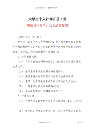 大學(xué)生個(gè)人計(jì)劃匯總7篇.docx