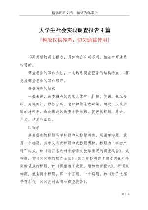 大學生社會實踐調查報告4篇(共23頁).docx