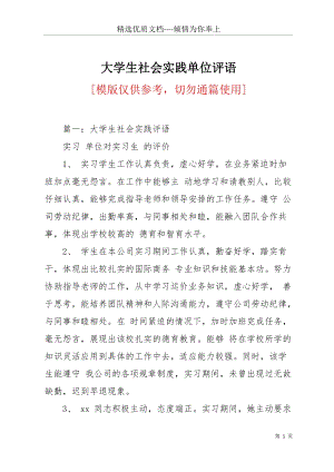 大學生社會實踐單位評語(共10頁).docx