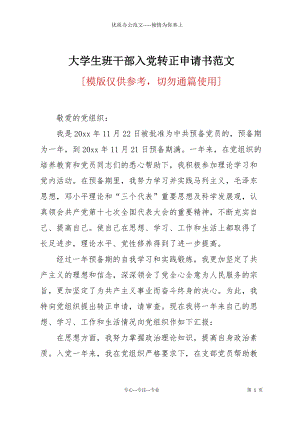 大學生班干部入黨轉正申請書范文.docx