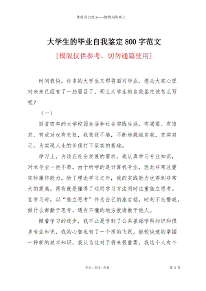 大學生的畢業(yè)自我鑒定800字范文.docx