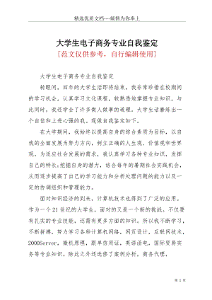 大學生電子商務(wù)專業(yè)自我鑒定(共2頁).docx