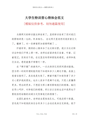 大學生特訓營心得體會范文.docx