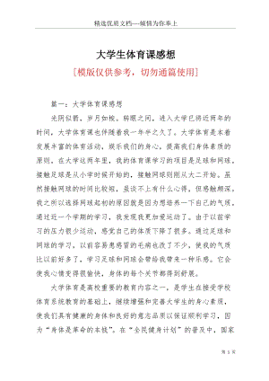 大學(xué)生體育課感想(共13頁).docx