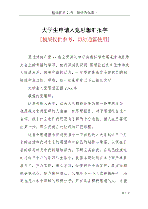 大學生申請入黨思想?yún)R報字(共16頁).docx