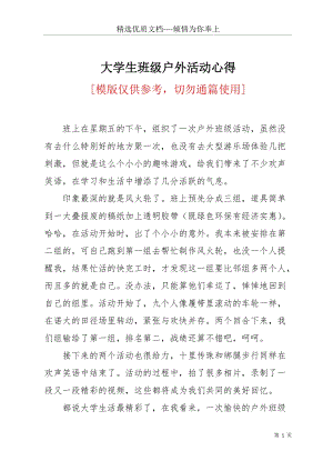 大學生班級戶外活動心得(共2頁).docx