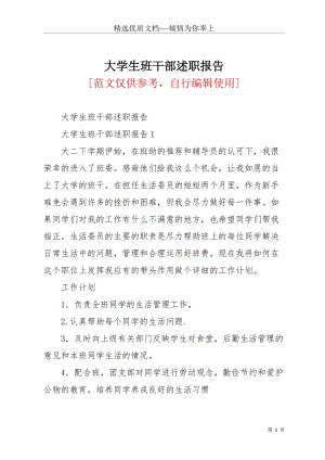 大學生班干部述職報告(共18頁).docx