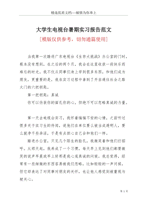 大學生電視臺暑期實習報告范文(共3頁).docx