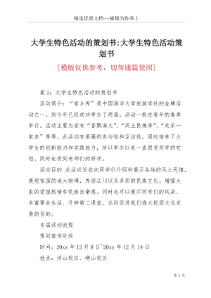 大學生特色活動的策劃書-大學生特色活動策劃書(共13頁).docx