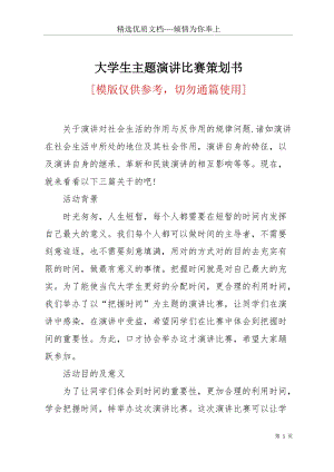 大學(xué)生主題演講比賽策劃書(共14頁).docx