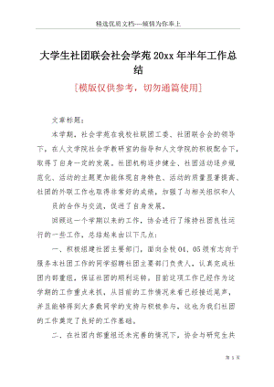 大學生社團聯會社會學苑20 xx年半年工作總結(共3頁).docx