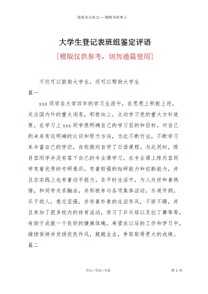 大學生登記表班組鑒定評語.docx