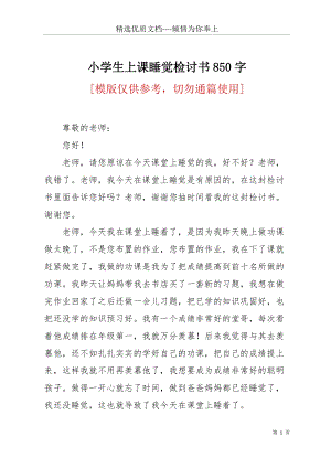 小學(xué)生上課睡覺檢討書850字(共3頁).docx