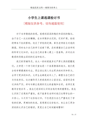 小學(xué)生上課逃課檢討書(共4頁).docx