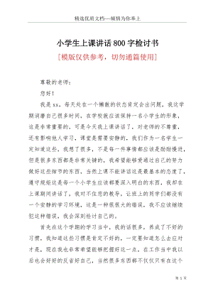 小學(xué)生上課講話800字檢討書(共3頁).docx