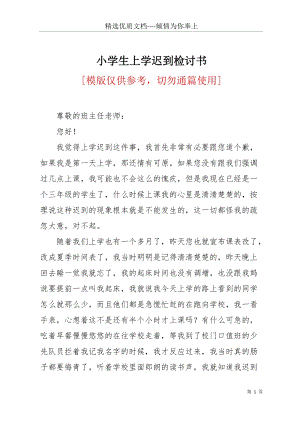 小學(xué)生上學(xué)遲到檢討書(共3頁).docx