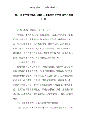 20 xx年七年級下學期班主任工作計劃(共11頁).docx