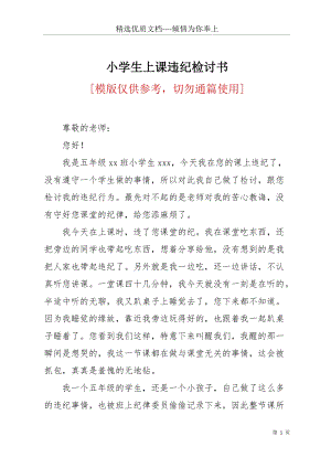 小學(xué)生上課違紀(jì)檢討書(共3頁).docx