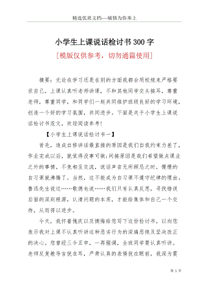 小學(xué)生上課說話檢討書300字(共9頁).docx