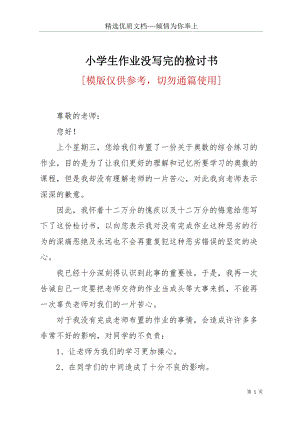 小學生作業(yè)沒寫完的檢討書(共8頁).docx