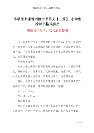 小學(xué)生上課說(shuō)話檢討書范文【三篇】-小學(xué)生檢討書格式范文(共4頁(yè)).docx