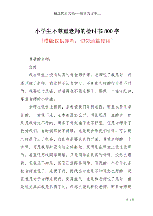 小學(xué)生不尊重老師的檢討書800字(共3頁).docx