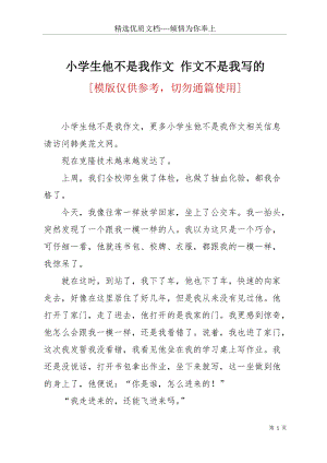 小學生他不是我作文 作文不是我寫的(共5頁).docx