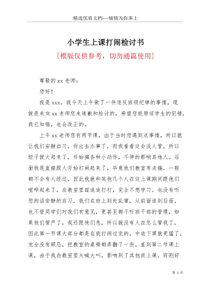 小學(xué)生上課打鬧檢討書(共3頁).docx