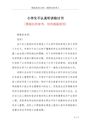 小學(xué)生不認(rèn)真聽(tīng)講檢討書(共3頁(yè)).docx