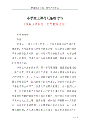 小學(xué)生上課傳紙條檢討書(共3頁).docx