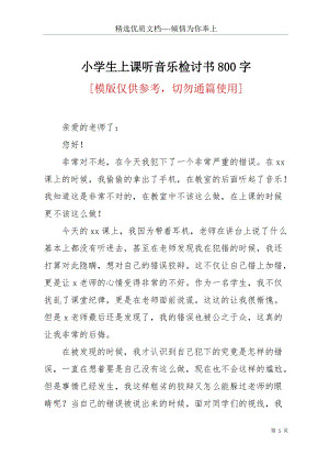 小學(xué)生上課聽(tīng)音樂(lè)檢討書800字(共3頁(yè)).docx