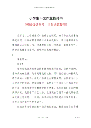 小學(xué)生不交作業(yè)檢討書.docx