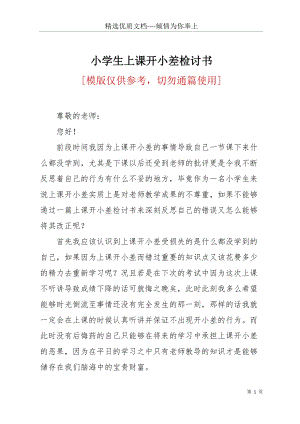 小學(xué)生上課開小差檢討書(共3頁).docx