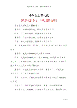 小學(xué)生上課禮儀(共4頁).docx