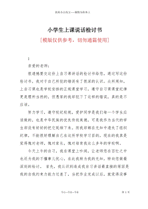 小學(xué)生上課說話檢討書.docx