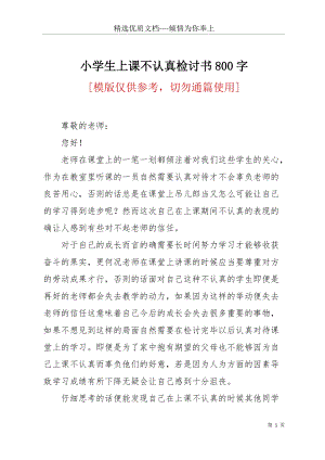 小學(xué)生上課不認(rèn)真檢討書800字(共3頁).docx