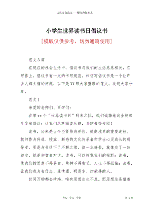 小學(xué)生世界讀書日倡議書.docx