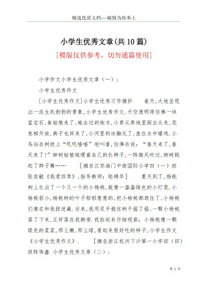 小學生優(yōu)秀文章(共10篇)(共22頁).docx