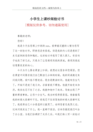 小學(xué)生上課吵鬧檢討書(共3頁).docx