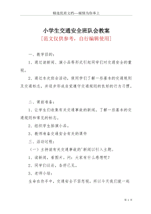 小學生交通安全班隊會教案(共3頁).docx