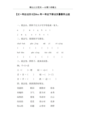 20 xx年一年級下冊語文暑假作業(yè)題(共3頁).docx