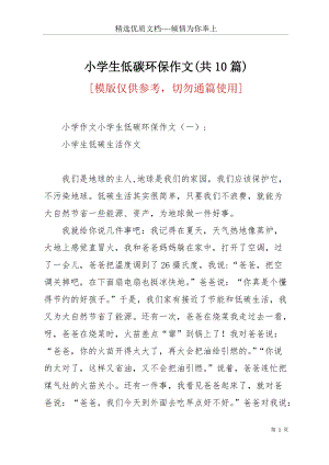 小學生低碳環(huán)保作文(共10篇)(共24頁).docx