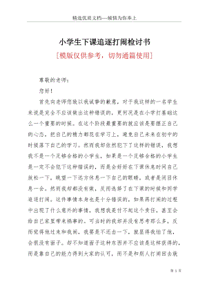 小學(xué)生下課追逐打鬧檢討書(共3頁).docx