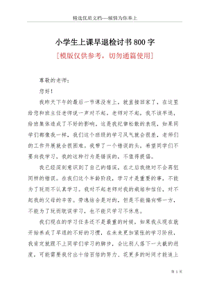 小學(xué)生上課早退檢討書800字(共3頁).docx